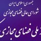 ارجاع طرح صیانت به شورای عالی فضای مجازی تکذیب شد 3 ارجاع طرح صیانت به شورای عالی فضای مجازی تکذیب شد - مرجع تنظیم مقررات خدمات فضای مجازی ایران - با توجه به درخواست مجلس شورای اسلامی از شورایعالی فضای مجازی، صرفا محورها و سیاستهای مد نظر در زمینه قانونگذاری به مجلس ارایه خواهد شد و متن طرح صیانت از حقوق کاربران که در حال حاضر در مجلس در حال بررسی است، به شورا ارجاع داده نشده است.