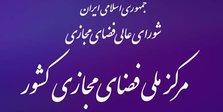 ارجاع طرح صیانت به شورای عالی فضای مجازی تکذیب شد - مرجع تنظیم مقررات خدمات فضای مجازی ایران - با توجه به درخواست مجلس شورای اسلامی از شورایعالی فضای مجازی، صرفا محورها و سیاست‌های مد نظر در زمینه قانون‌گذاری به مجلس ارایه خواهد شد و متن طرح صیانت از حقوق کاربران که در حال حاضر در مجلس در حال بررسی است، به شورا ارجاع داده نشده است.