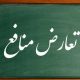 یادداشت/ مجلس از معرکه گریخت؛ فرار مجلسیان از موقعیّتِ «تعارض منافع» 2 یادداشت/ مجلس از معرکه گریخت؛ فرار مجلسیان از موقعیّتِ «تعارض منافع» - مرجع تنظیم مقررات خدمات فضای مجازی ایران - آیتالله خامنهای در دیدار نمایندگان مجلس در تاریخ 22/4/1399 گفتند: «اولویّت» را به «مسائل کلیدی» بدهید؛ مسئلۀ «مدیریّت فضای مجازی»، جزو مسائل مهمّ ما است که این مسئله، مسئلۀ بلندمدّت هم نیست؛ مسئلۀ «کوتاهمدّت» و «میانمدّت» و جزو مسائل نزدیک ما است.